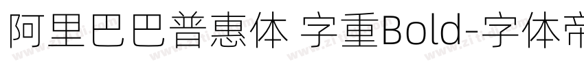 阿里巴巴普惠体 字重Bold字体转换